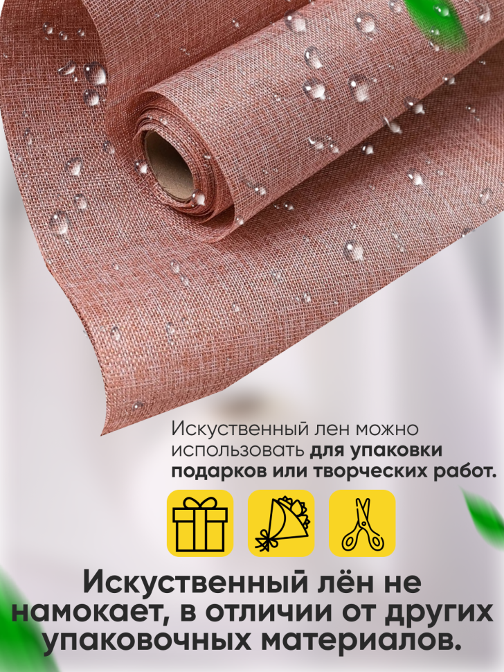 Лен искусственный 47см х 4,5м натуральный бежевый