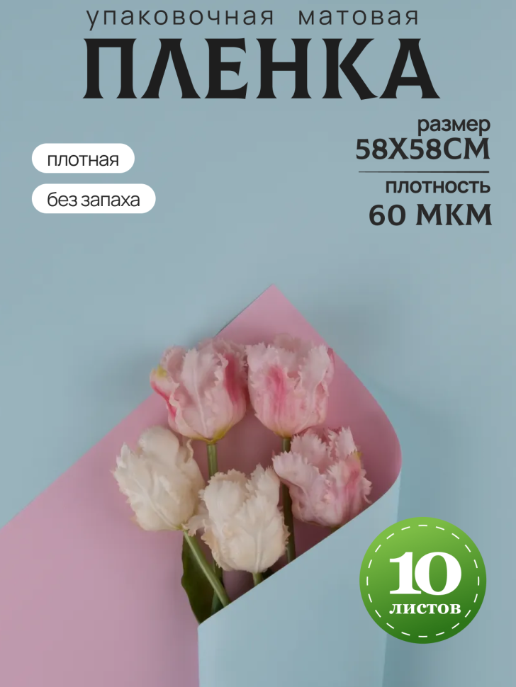 Пленка матовая 58см х 58см 60мкм 10 листов 2-хсторонняя РЦ голубой/розовый жемчуг