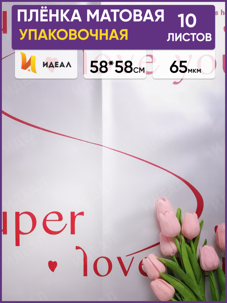 Пленка матовая 58смх58см 10 листов 65мкм РЦ Super love you серебро Пленка матовая 58смх58см 10 листов 65мкм РЦ Super love you серебро
