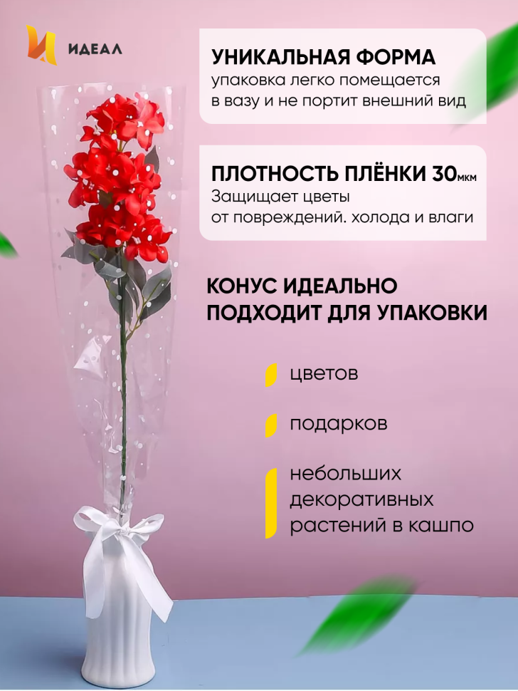 Пакет цветочный Конус 21/80 на 1 розу рисунок/рисунок горох 50 шт Пакет цветочный Конус 21/80 на 1 розу рисунок/рисунок горох 50 шт