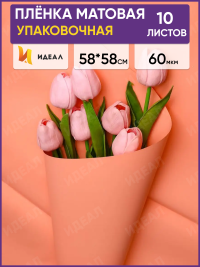 Пленка матовая 58см х 58см 60мкм 10 листов, оранж пастель