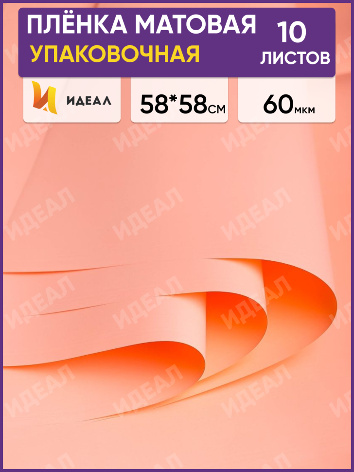 Пленка матовая 58см х 58см 60мкм 10 листов, оранж пастель Пленка матовая 58см х 58см 60мкм 10 листов, оранж пастель