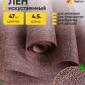 Лен искусственный 47см х 4,5м натуральный коричневый Лен искусственный 47см х 4,5м натуральный коричневый
