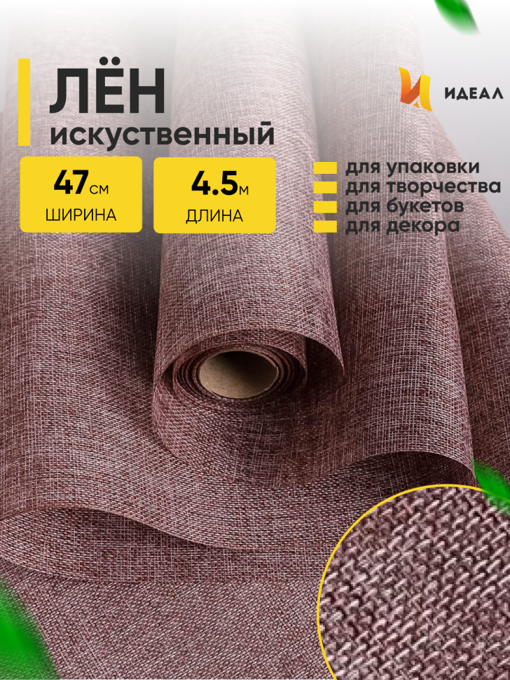 Лен искусственный 47см х 4,5м натуральный коричневый Лен искусственный 47см х 4,5м натуральный коричневый
