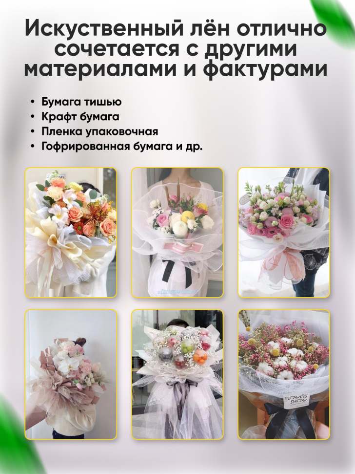 Лен искусственный 47см х 4,5м натуральный коричневый Лен искусственный 47см х 4,5м натуральный коричневый