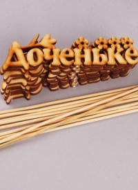 Вставка деревянная для цветов 10шт "Доченьке"