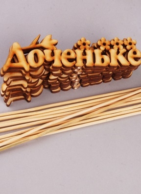 Вставка деревянная для цветов 10шт "Доченьке" Вставка деревянная для цветов 10шт "Доченьке"