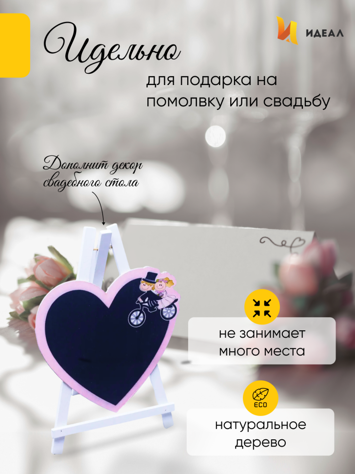 Грифельная табличка на подставке 14x14см Мольберт сердце молодожены Грифельная табличка на подставке 14x14см Мольберт сердце молодожены