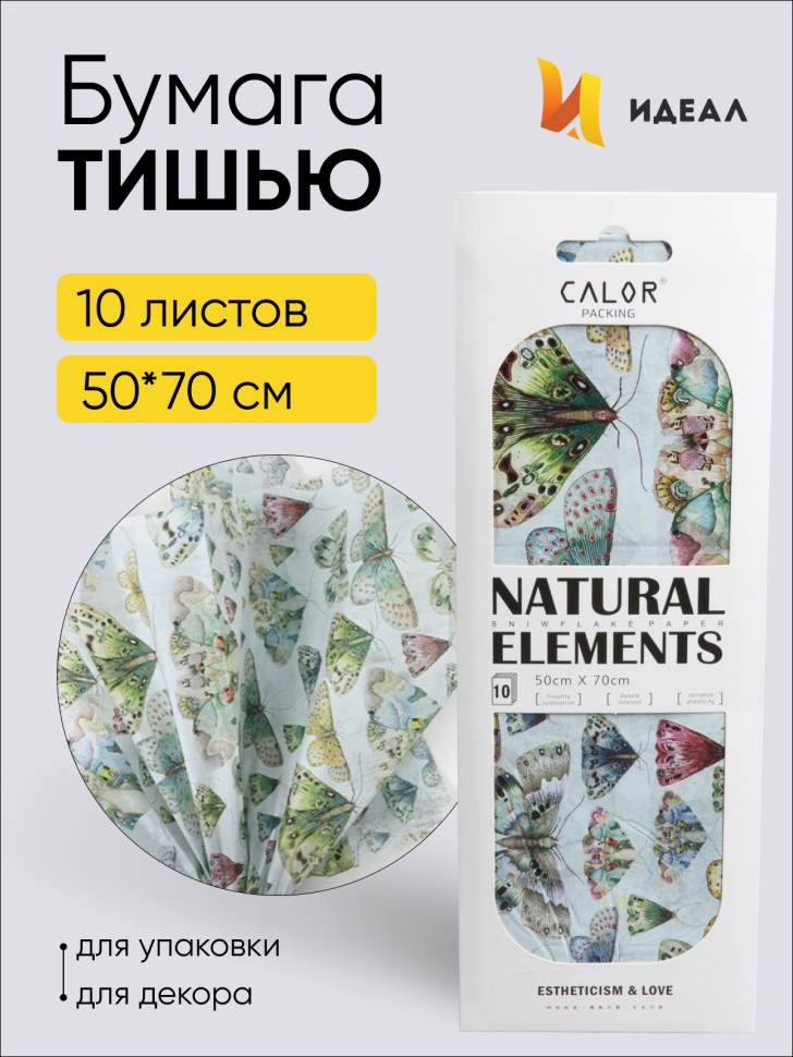 Бумага тишью  50х70см, 10 лист. бабочки 06