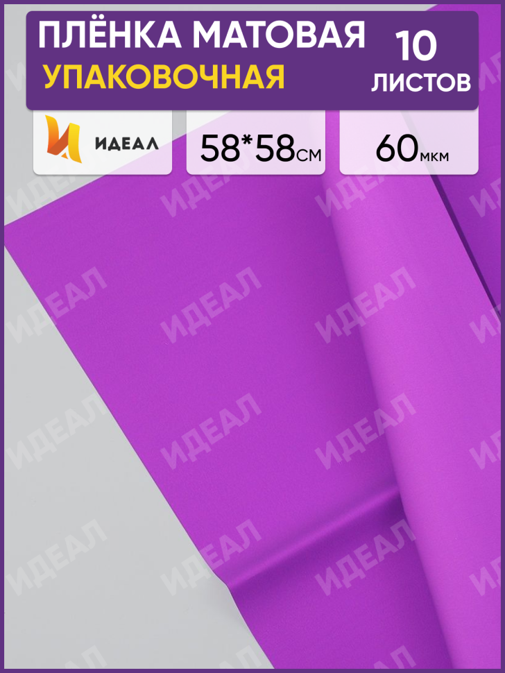 Пленка матовая 58см х 58см 60мкм 10 листов, фиалка Пленка матовая 58см х 58см 60мкм 10 листов, фиалка