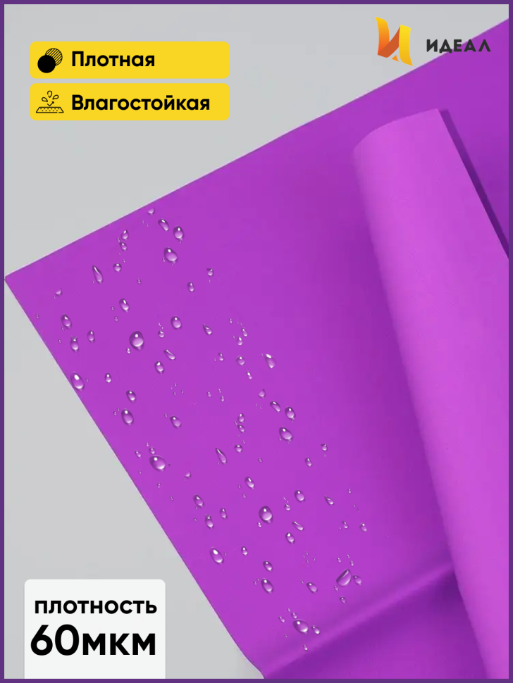 Пленка матовая 58см х 58см 60мкм 10 листов, фиалка Пленка матовая 58см х 58см 60мкм 10 листов, фиалка