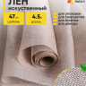 Лен искусственный 47см х 4,5м натуральный светлый Лен искусственный 47см х 4,5м натуральный светлый