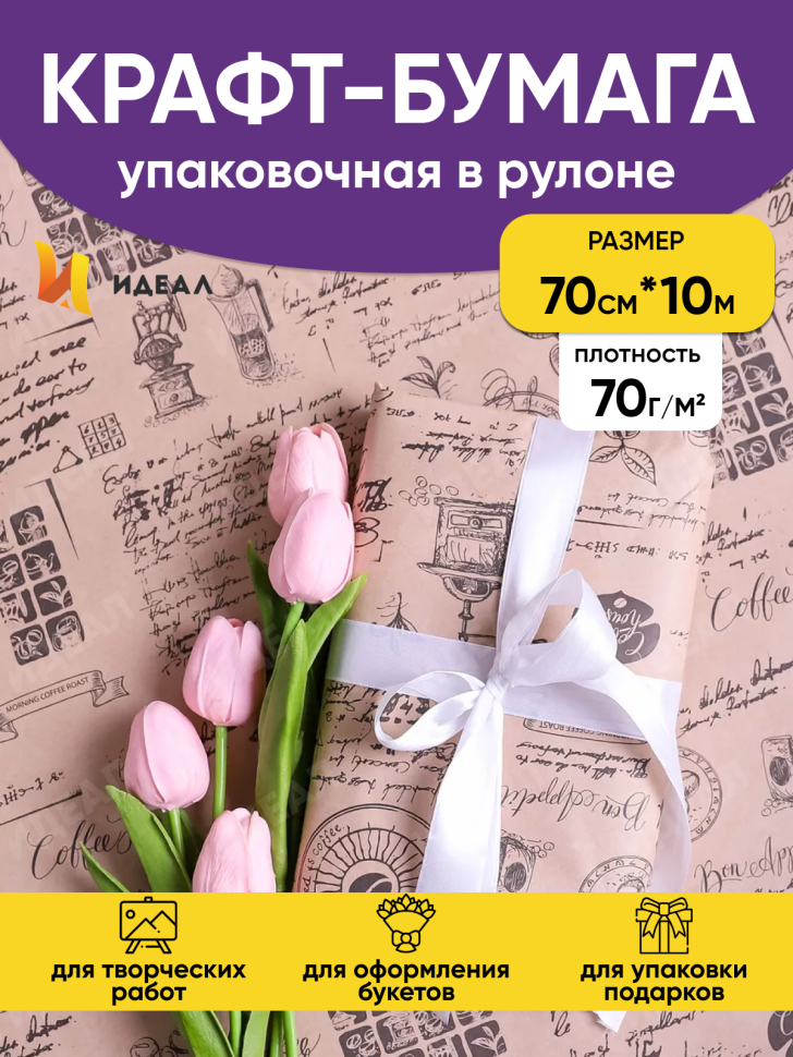 Бумага крафт 70г/м2, 70см x 10м, Кофе черный Бумага крафт 70г/м2, 70см x 10м, Кофе черный
