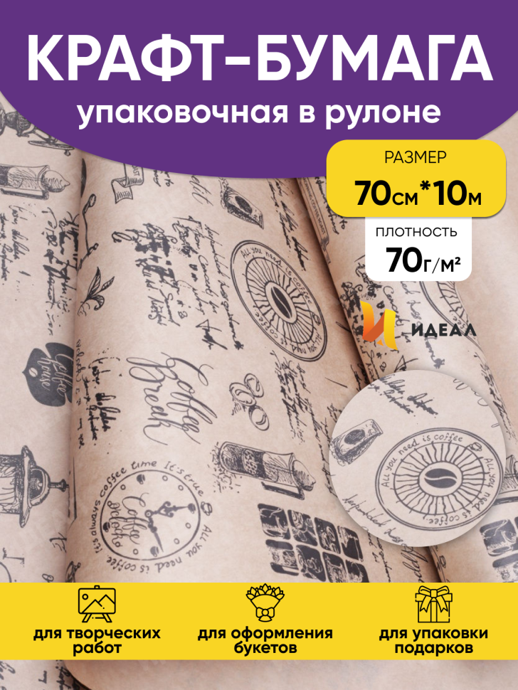 Бумага крафт 70г/м2, 70см x 10м, Кофе черный Бумага крафт 70г/м2, 70см x 10м, Кофе черный