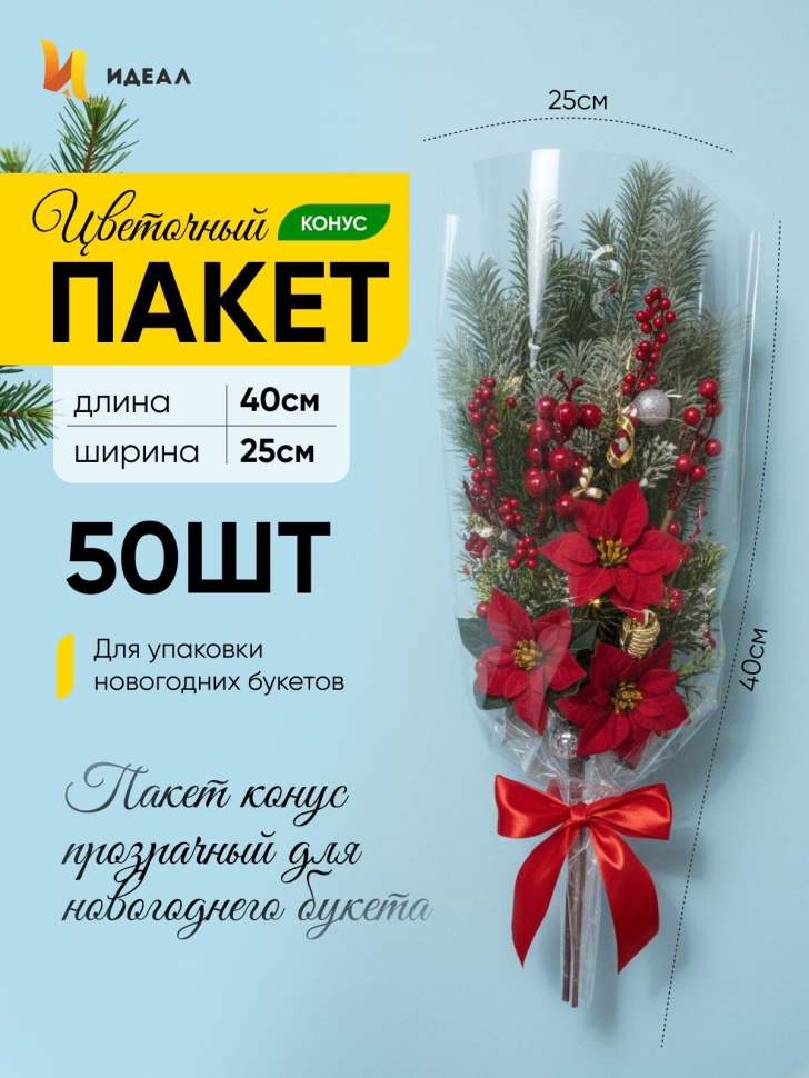 Пакет цветочный Конус 25/40 прозрачный/прозрачный 50 шт