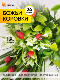 Липучка Божья коровка 24шт. Biedronka 3 (1,9см)