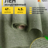 Лен искусственный 47см х 4,5м оливковый