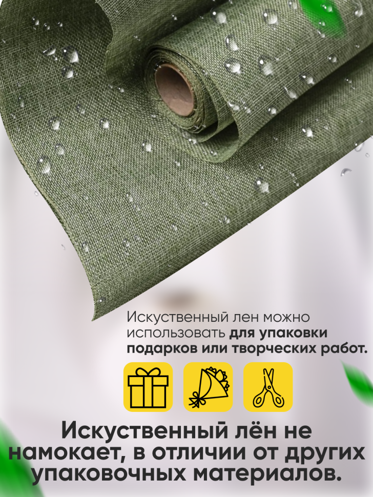 Лен искусственный 47см х 4,5м оливковый