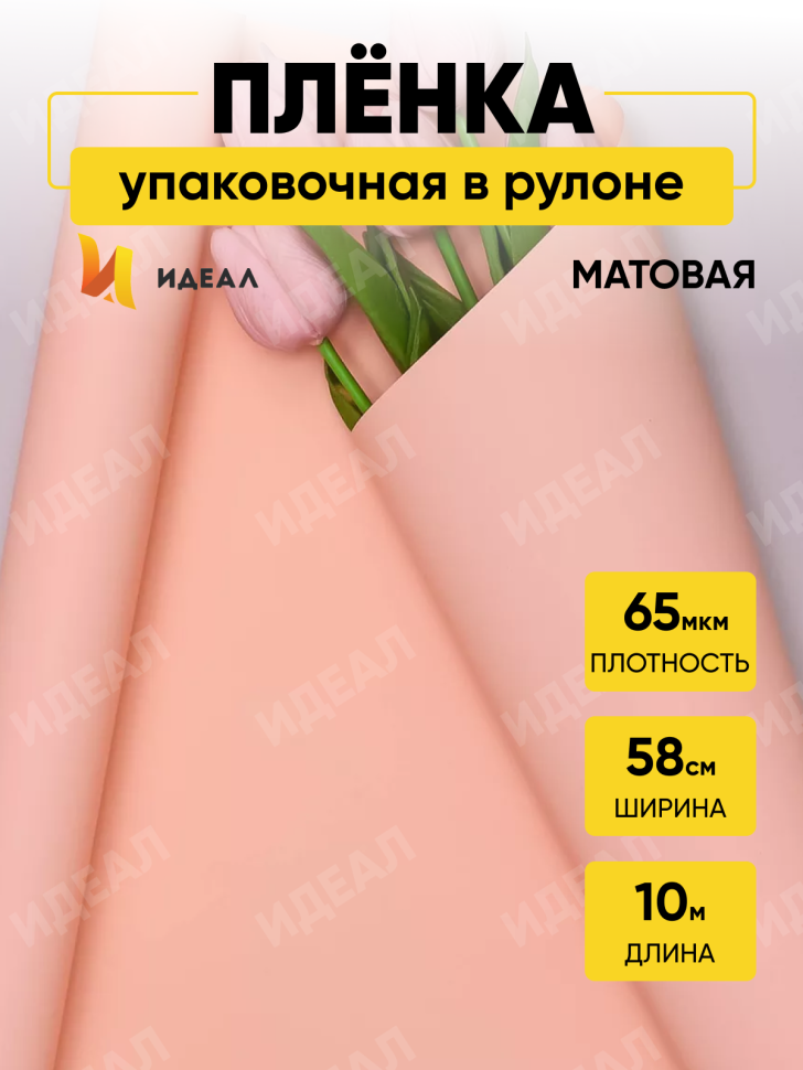 Пленка матовая 65мкм 58см х 10м Ассоль лососевый