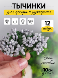 Тычинки для искусственных цветов К 12шт. серебро