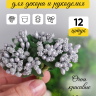 Тычинки для искусственных цветов К 12шт. серебро