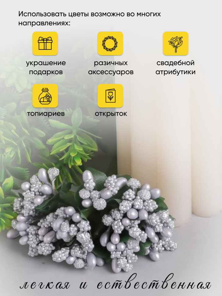 Тычинки для искусственных цветов К 12шт. серебро