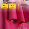 Лен искусственный 47см х 4,5м розовый Лен искусственный 47см х 4,5м розовый