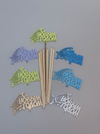 Вставка НГ деревянная 7шт №14 &quot;С Новым годом&quot; микс