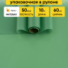 Пленка матовая 60см х 10м  на втулке виридиан светлый