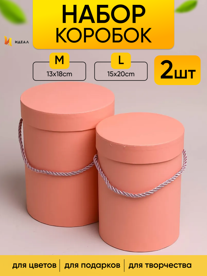 Коробка цилиндр набор из  2шт d15хh20 - d13-h18см персиковый