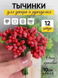 Тычинки для искусственных цветов К 12шт. красный