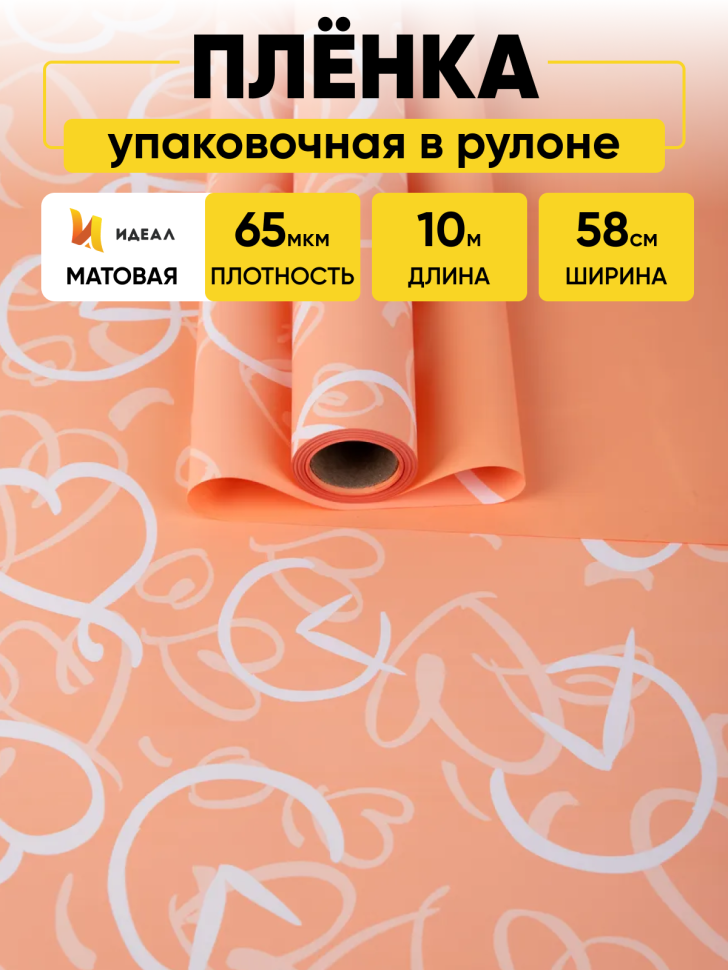 Пленка матовая 65мкм 58см х 10м Время любви персик