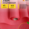 Лен искусственный 47см х 4,5м светло-розовый