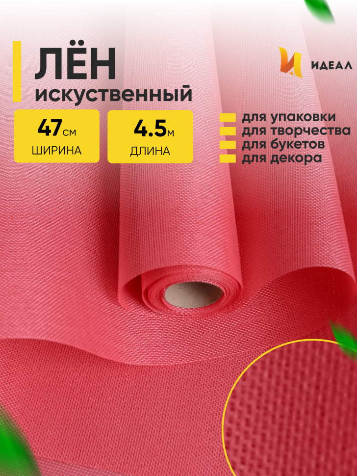 Лен искусственный 47см х 4,5м светло-розовый