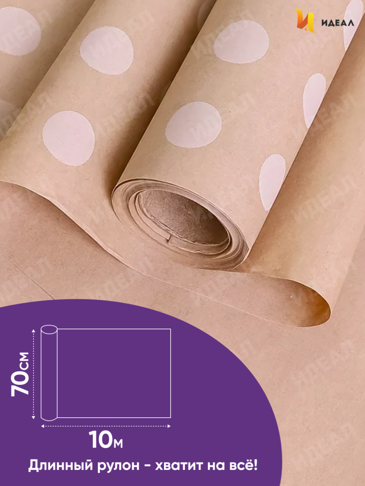 Бумага крафт 70г/м2, 70см x 10м, Горох 18 белый