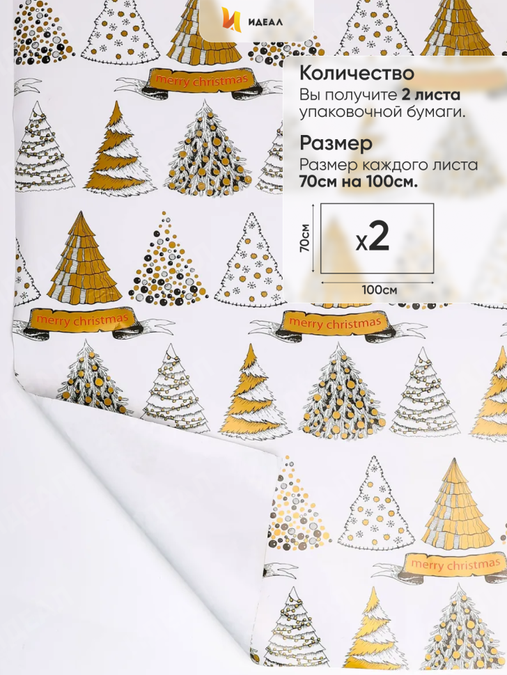 Бумага упаковочная НГ 70х100см 2лист 78-2 елки Бумага упаковочная НГ 70х100см 2лист 78-2 елки