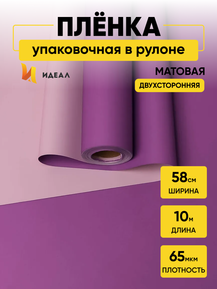 Пленка матовая 65мкм 58см х 10м двухцветная гиацинт/сиреневый пастель Пленка матовая 65мкм 58см х 10м двухцветная гиацинт/сиреневый пастель