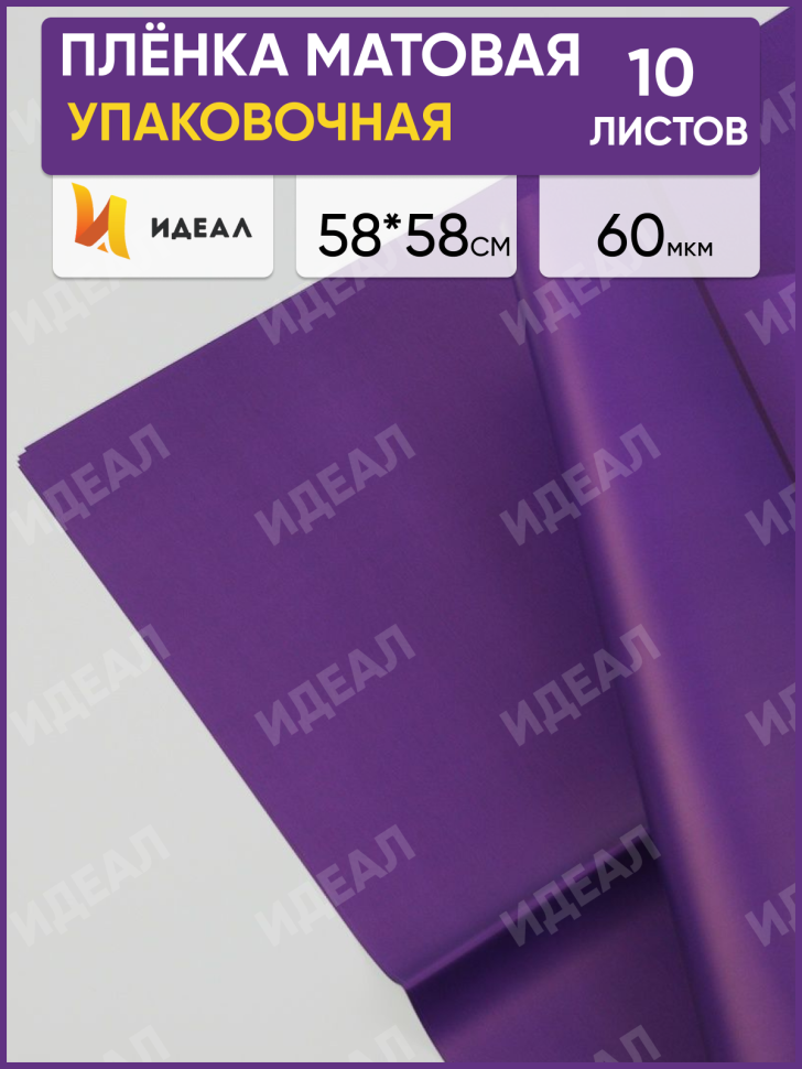 Пленка матовая 58см х 58см 60мкм 10 листов, фиолет Пленка матовая 58см х 58см 60мкм 10 листов, фиолет
