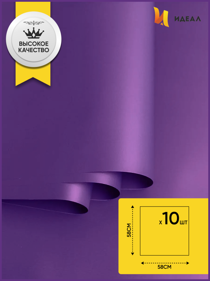 Пленка матовая 58см х 58см 60мкм 10 листов, фиолет Пленка матовая 58см х 58см 60мкм 10 листов, фиолет