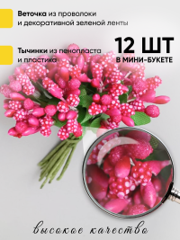Тычинки для искусственных цветов К 12шт. малиновый