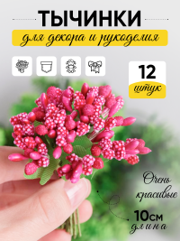 Тычинки для искусственных цветов К 12шт. малиновый