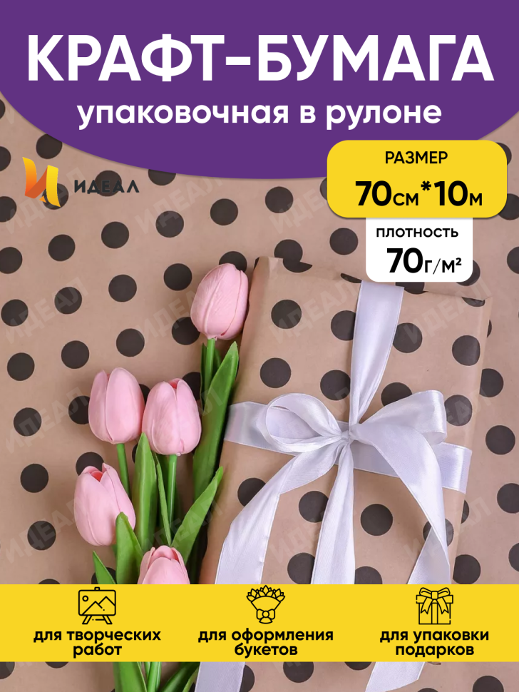Бумага крафт 70г/м2, 70см x 10м, Горох 18 черный