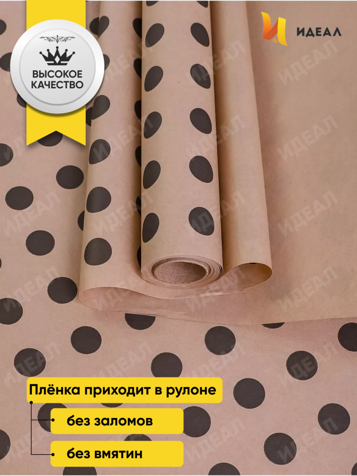 Бумага крафт 70г/м2, 70см x 10м, Горох 18 черный