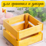 Ящик деревянный 13х12хh8см желтый