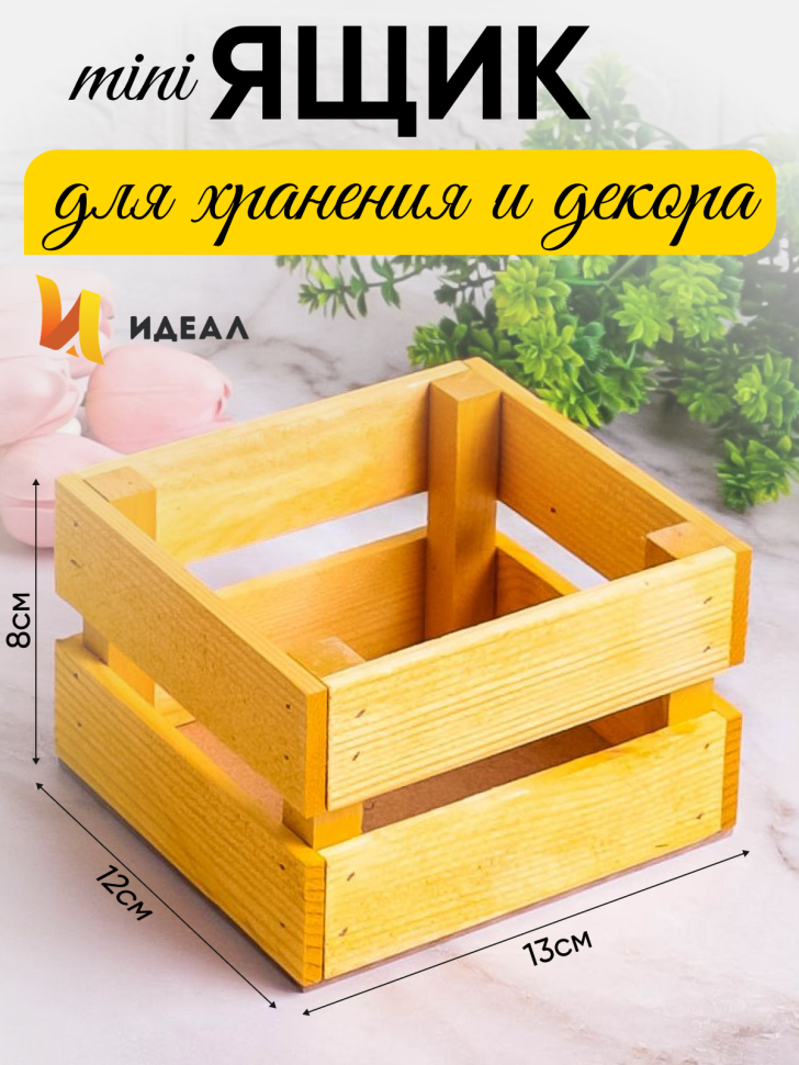 Ящик деревянный 13х12хh8см желтый
