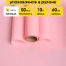 Пленка матовая 60см х 10м  на втулке персиковый