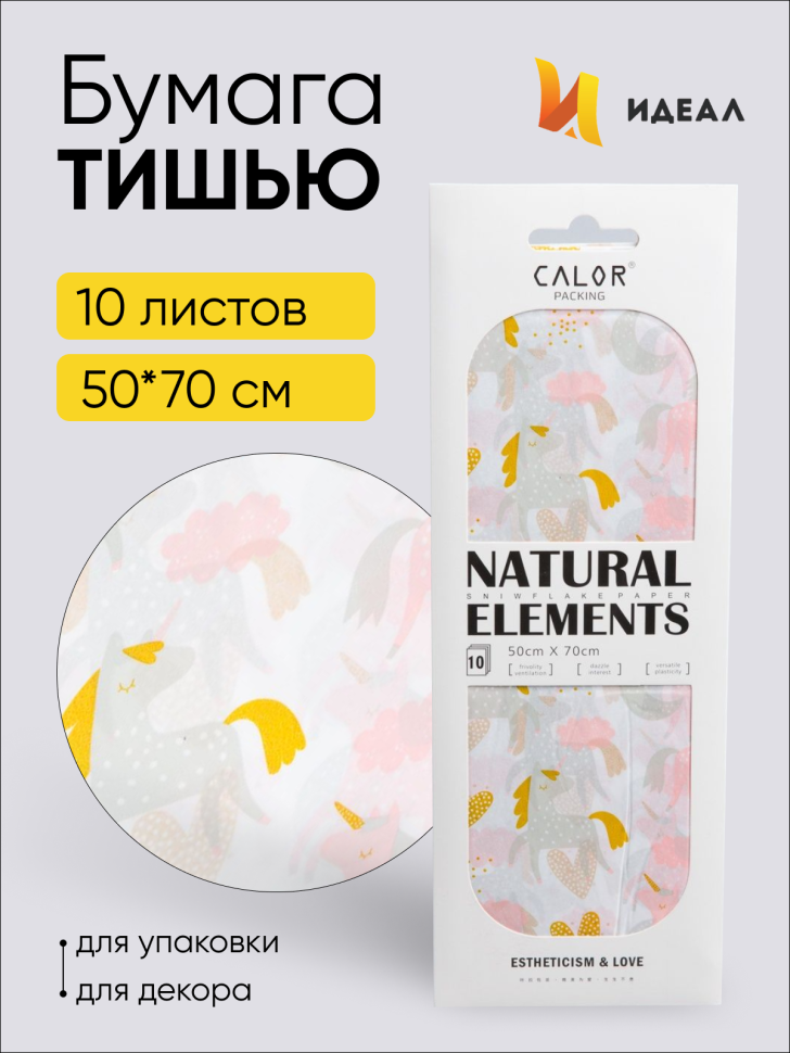 Бумага тишью  50х70см, 10 лист. единороги 04