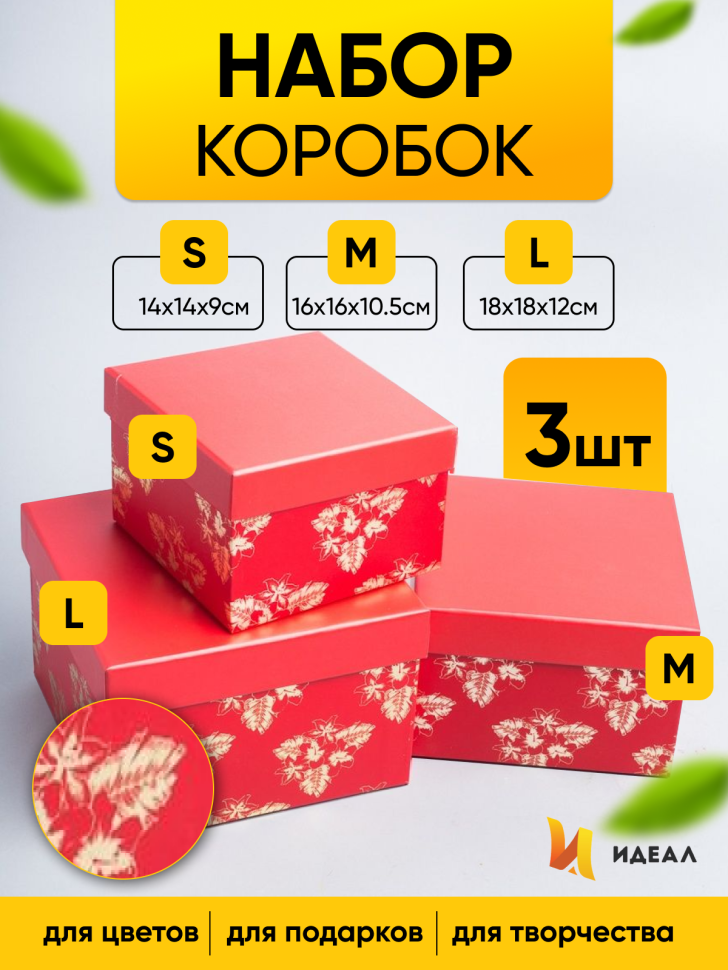 Коробка квадрат набор из 3шт 18x18x12см золотые цветы красный