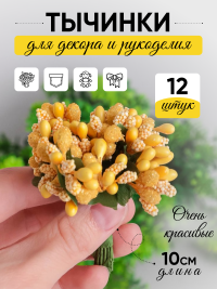 Тычинки для искусственных цветов К 12шт. лимонный
