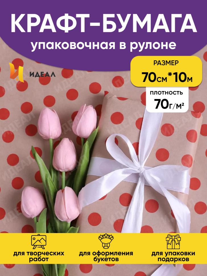 Бумага крафт 70г/м2, 70см x 10м, Горох 18 красный